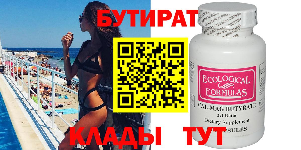 Зерноград  Бутират бутандиол  БУТИРАТ  Вход с VPN 